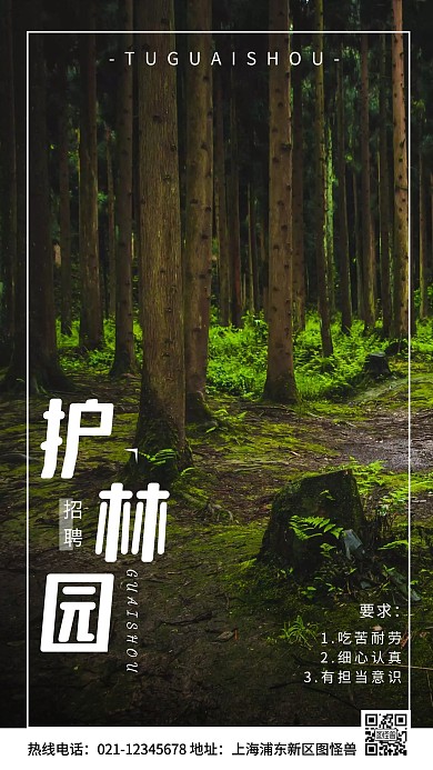 招聘护林员绿色简约风手机海报