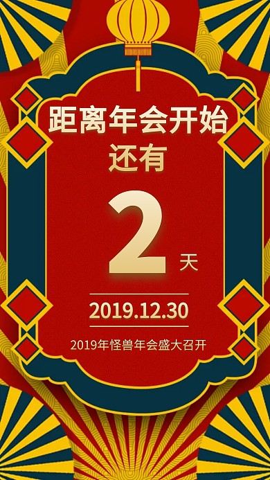 年会倒计时创意手机海报