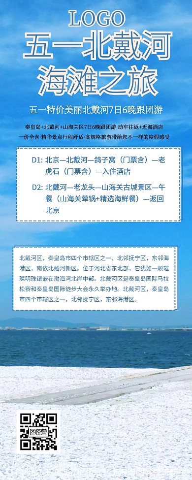 五一北戴河旅游海报宣传营销长图
