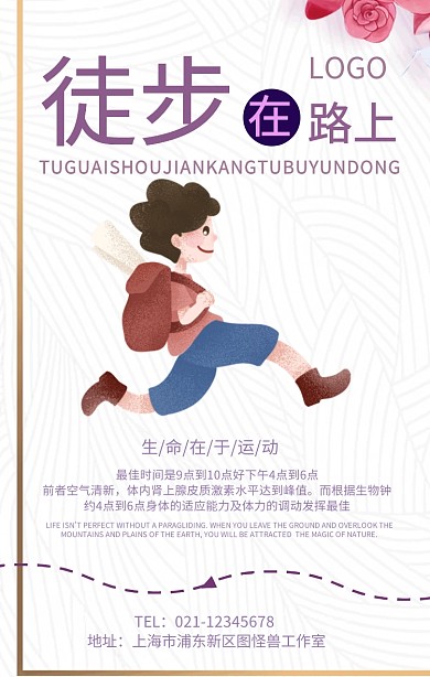 徒步运动健身手机海报