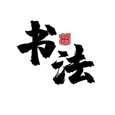 红色简约大气简洁书法元素的LOGO	