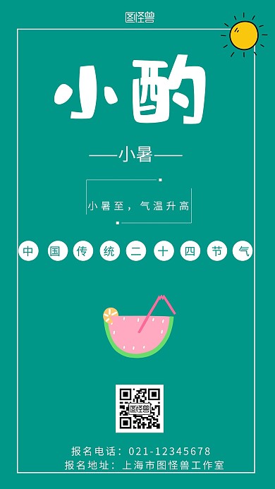 绿色背景简约小酌小暑宣传海报