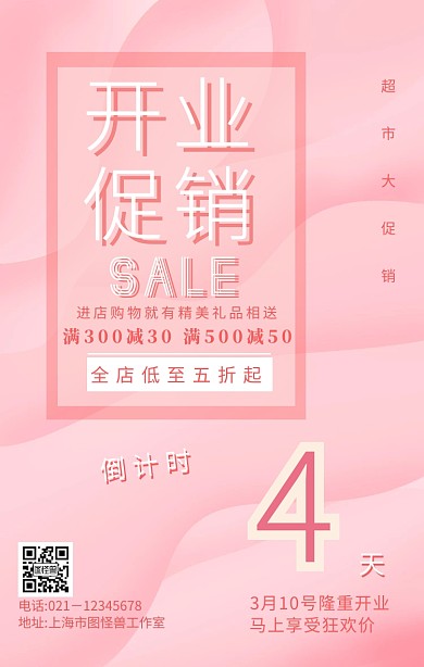 新店开业倒计时4天开业海报促销手机海报