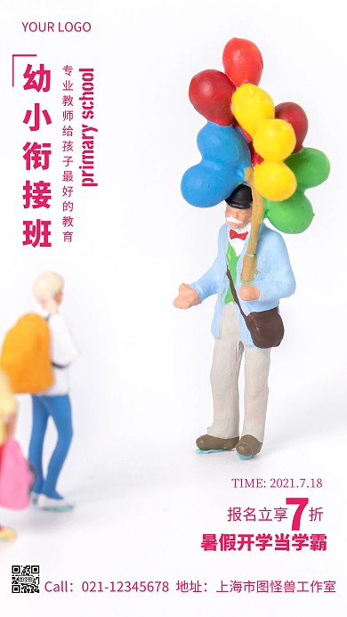 简约风粉色暑期班幼小衔接摄影图海报