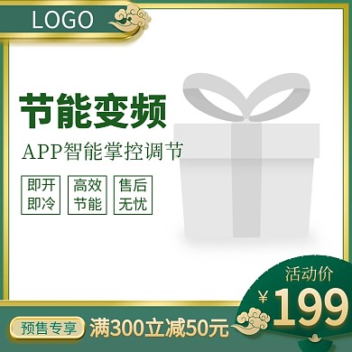 空调变频节能智能直通车主图海报