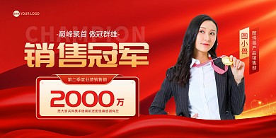 红色大气5月销售冠军横版海报