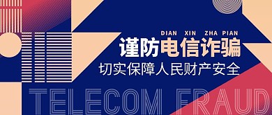 谨防电信诈骗蓝色几何风公众号封面