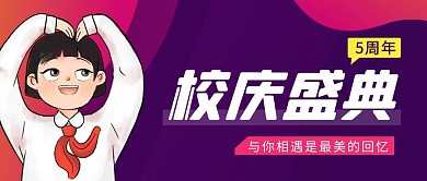 校庆盛典简约彩色营销红包公众号封面