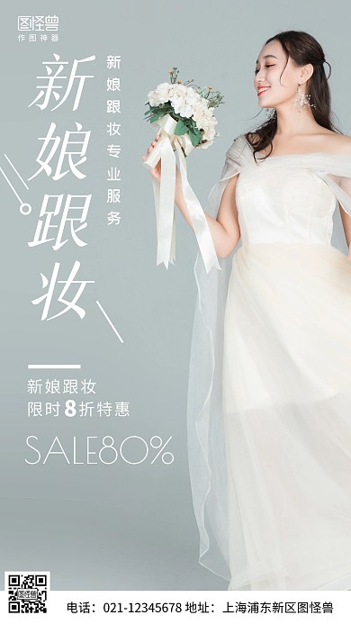 摄影图新娘跟妆促销白色简约风手机海报