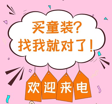 朋友圈封面微商童装营销促销卡通简约