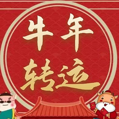 牛年转运红色卡通简约公众号次图