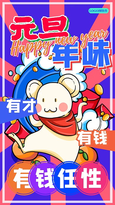 国潮土味插画元旦有颜有范元旦快乐手机海报