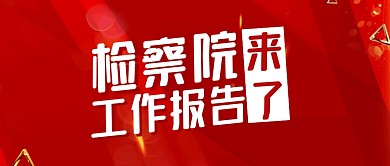 红金大气检察院工作报告微信公众号封面