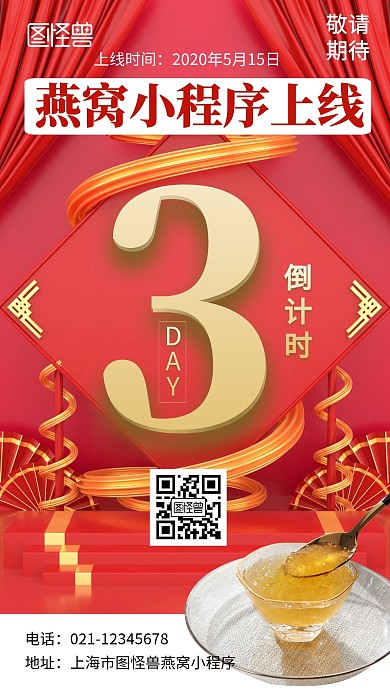 红色大气燕窝小程序上线倒计时在线制作海报