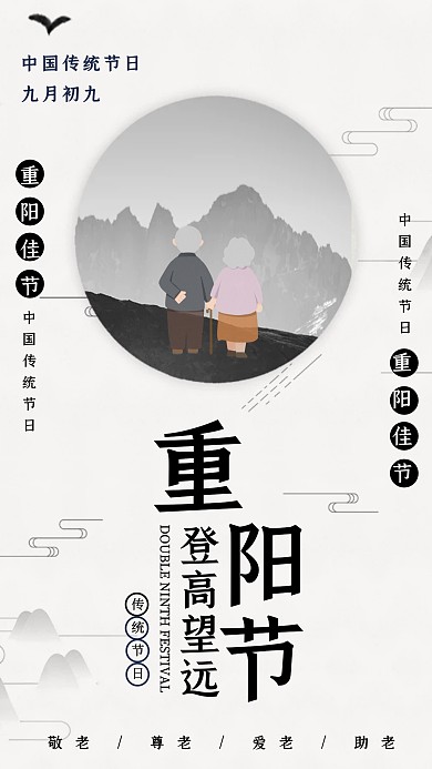 中国风重阳节传统节日宣传手机海报