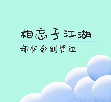 相忘于江湖小确幸朋友圈封面
