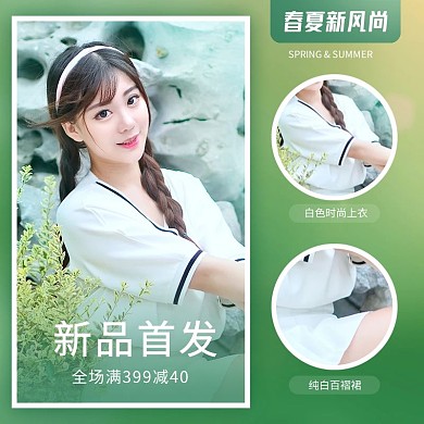 2021春夏新风尚女装电商主图直通车