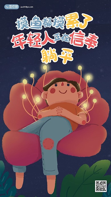 年轻人正在信奉躺平文化手机海报