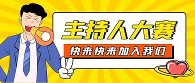 主持人大赛公众号封面首图