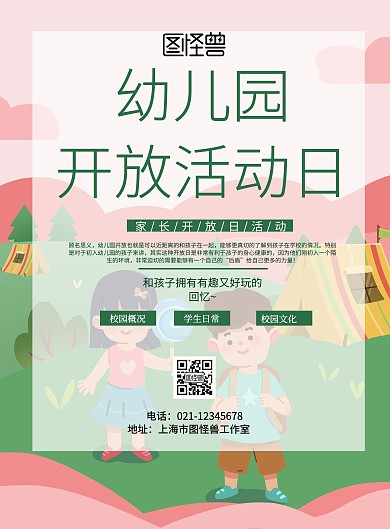 幼儿园 开放活动日海报