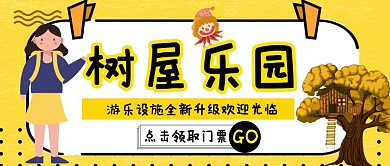 卡通创意简约游乐园公众号封面树屋