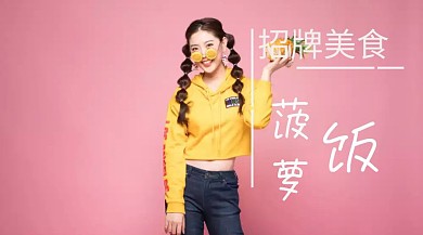 菠萝饭宣传创意简约公众号封面模版