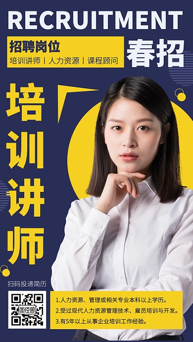 简约风培训讲师春季春季招聘手机海报