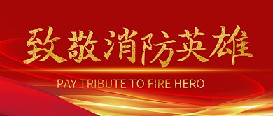 致敬消防英雄红金公众号封面首图