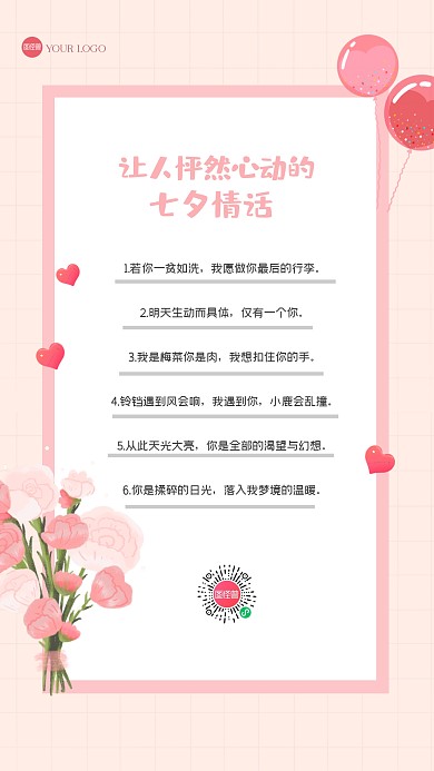 简约七夕情话大全手机海报