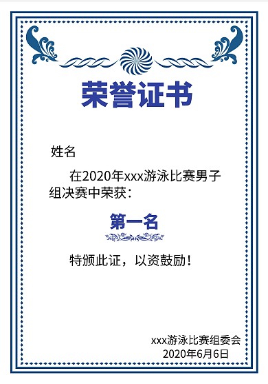 游泳比赛决赛荣誉证书获奖证书
