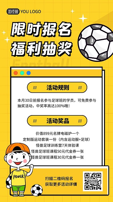 福利抽奖足球教培活动黄色卡通手机海报