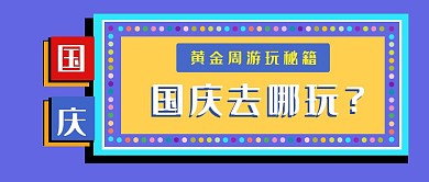 几何简约国庆游玩旅游攻略封面