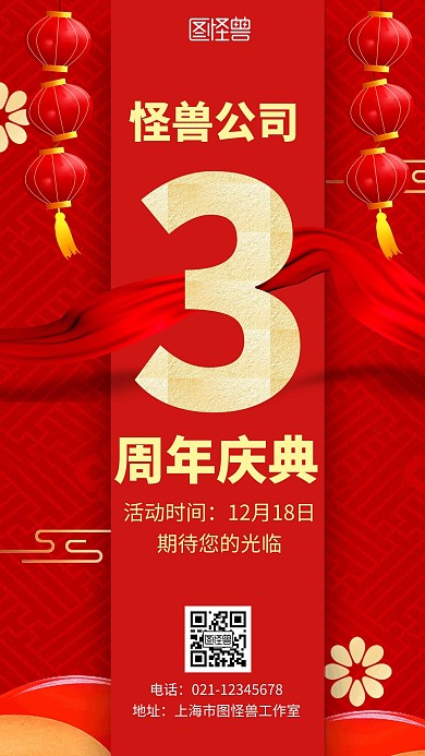 三周年司庆红色大气传统手机海报