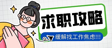 求职攻略简约彩色微信公众号封面首图