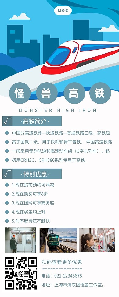 简约城市交通高铁宣传营销长图