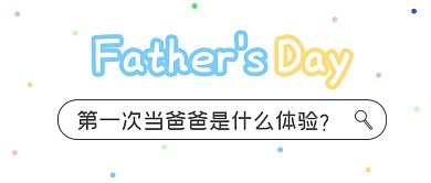 第一次当爸爸是什么体验公众号封面首图