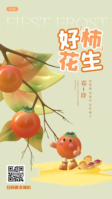 趣味文字柿子霜降节气3d海报