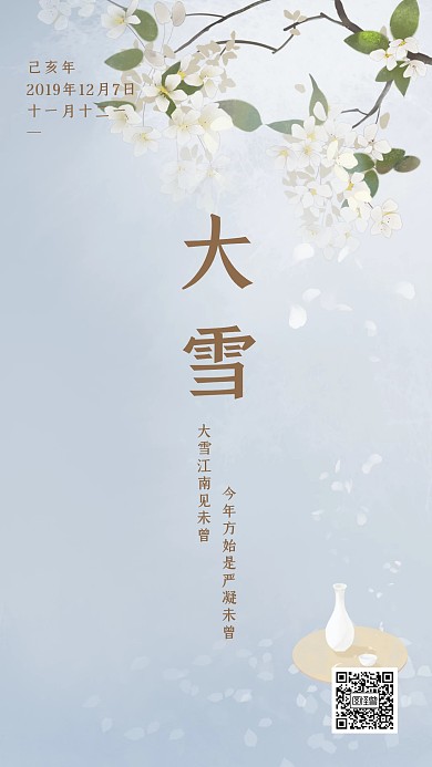 古风插画大雪节气祝福手机海报