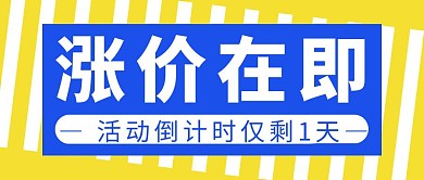 涨价在即简约彩色营销红包公众号封面首图