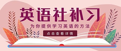 紫色手绘风英语社补习公众号封面