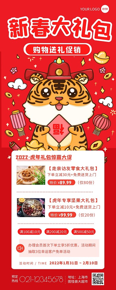 虎年新春大礼包购物送礼促销宣传长图