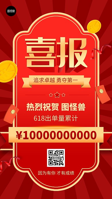 618喜报贺报业绩汇报红色3d手机海报