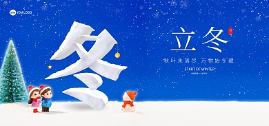 立冬节气宣传海报banner