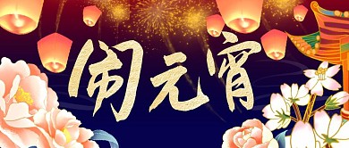 庆祝元宵节卡通手绘中国风公众号首图