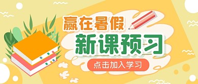 课程学习教育培训公众号封面首图