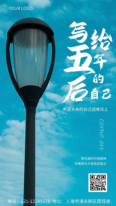 写给五年后自己励志白色简约风摄影图海报