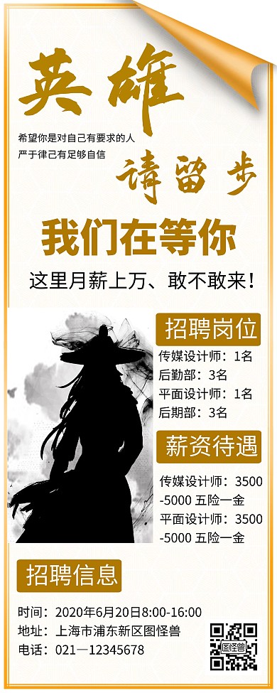 简约古风江湖气息招聘易拉宝