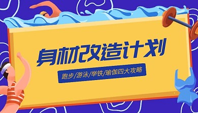 创意蓝色身材改造计划课程封面