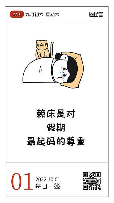 国庆假期躺平吐槽语录日签