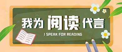 我为阅读代言手绘公众号封面首图